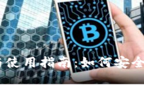 USDT冷钱包下载与使用指南：如何安全存储您的数字资产