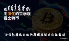 TP钱包转账失败的原因及解