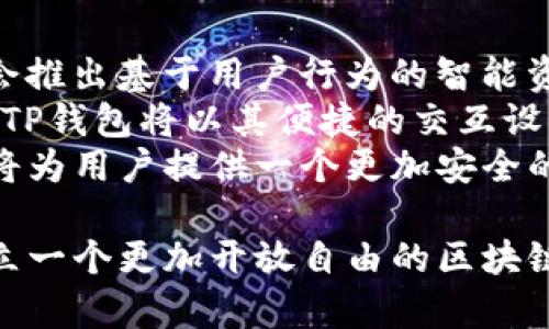   TP钱包路径详解与实用指南  / 
 guanjianci  TP钱包, 区块链, 加密货币  /guanjianci 

什么是TP钱包？
TP钱包，作为目前备受欢迎的数字资产管理工具之一，旨在为用户提供安全便利的加密货币存储方案。随着区块链技术的迅猛发展，以及加密货币的广泛应用，TP钱包逐渐成为用户进行数字资产交易、存储和管理的重要工具。
用户希望通过TP钱包，能够在一个平台上管理自己的多种加密资产。它除了具备一般钱包的基本功能外，还有着更为丰富的应用场景。无论是新手用户还是资深投资者，TP钱包都为其提供了简便的操作以及安全的环境。

为什么选择TP钱包？
对于许多投资者来说，选择一个安全、便捷且功能丰富的钱包极为重要。TP钱包不仅支持多种主流加密货币的存储与交易，还拥有易于使用的界面。它的设计旨在简化用户的操作体验，使得即使是初学者也能快速上手。
此外，TP钱包具有较高的安全性。用户的私钥和助记词都保存在本地，避免了数据泄露的风险。钱包的多重签名技术和冷存储方案，进一步确保用户资产的安全性。这样的安全性使得TP钱包受到越来越多用户的青睐。

TP钱包的功能解析
TP钱包支持多种功能，包括但不限于加密货币的交易、转账、接收及资产管理。用户能够在TP钱包中方便地查看自己的资产状况，掌握实时行情，把握交易机会。
此外，TP钱包还提供去中心化应用（DApp）的访问功能。用户能够通过钱包直接参与链上智能合约的执行，享受区块链技术带来的便利。同时，TP钱包也在不断更新和升级，增加对新技术的支持，以满足用户的不同需求。

如何设置TP钱包路径？
每位用户在使用TP钱包之前，首先需要进行钱包的设置。设置过程其实很简单。用户首先下载官方的TP钱包应用程序，安装完成后，根据引导进行基本设置。
设置过程中，用户会被要求生成助记词，助记词是钱包的核心凭证，必须妥善保管。若用户丢失助记词，将无法找回钱包中的资产，因此，务必将其记录在安全地方。
成功创建钱包后，用户可以选择设置TP钱包的路径。这一步骤虽然选配，但建议新手用户尽量遵循默认设置，以确保其安全性与稳定性。

TP钱包路径的重要性
钱包路径在区块链环境中扮演着至关重要的角色。它不仅是识别用户钱包的方式，也是多个不同资产之间互动的桥梁。通过路径，TP钱包能够清晰地识别每一笔交易，确保资产的安全流转。
具体而言，路径的设置能够影响到账户的管理方式，尤其是在使用多币种时。例如，用户在进行代币转换或资产跨链交易时，选择合适的钱包路径能够有效减少出错的几率，并提高交易的效率。

如何TP钱包的使用体验？
用户在日常使用TP钱包时可以注意一些小细节，以提升使用体验。首先，定期检查钱包的更新信息，及时进行版本更新，以获得最新的功能和安全性改善。
其次，适时备份钱包文件和助记词。虽然TP钱包的设计已经考虑到了一定的安全性，但做好额外的备份总是明智之举。用户可以考虑将助记词存储于冷存储设备，或者写在纸上存放在保险箱中。
最后，参与社区活动也是提升使用体验的一种方式。TP钱包背后有着活跃的用户社区，用户可以在此交流使用心得，获取最新的市场信息和技术支持。

总结
TP钱包不仅是一个简单的加密货币存储工具，更是一个融合了多种强大功能的数字资产平台。用户能够通过便捷的操作与卓越的安全性，在这个生态系统中自如地管理自己的资产。无论是新手还是老玩家，通过合理地设置钱包路径和维护资产安全，可以在区块链的世界中尽情探索，获取更多的机会。
在未来，我们有理由相信，TP钱包将继续致力于技术创新，为每位用户提供更安全、更高效的数字资产管理工具。希望所有用户都能够在TP钱包的陪伴下，迎接数字货币的光辉未来。

TP钱包的未来发展
随着区块链技术的持续发展，TP钱包将不断拓展其功能和服务范围。可以预见，更多创新功能会随着市场需求的变化而涌现。例如，可能会推出基于用户行为的智能资产推荐系统，帮助用户更好地管理和投资自己的数字资产。
此外，随着去中心化金融（DeFi）的兴起，TP钱包有望与更多DeFi项目进行深度整合，为用户提供更全面的金融服务。从投资、借贷到保险，TP钱包将以其便捷的交互设计，成为用户进入DeFi世界的敲门砖。
在未来的数字货币时代，TP钱包也将继续强化安全性，以应对日益增强的网络安全挑战。通过不断加密技术、强化数据保护策略，TP钱包将为用户提供一个更加安全的交易环境。

在未来，TP钱包将通过多元化的产品线，吸引更多用户的加入。不论是初学者还是专业投资者，TP钱包都将满足用户不断变化的需求，建立一个更加开放自由的区块链生态系统。随着发展，TP钱包不仅仅会是个工具，更会成为连接用户和区块链世界的桥梁。