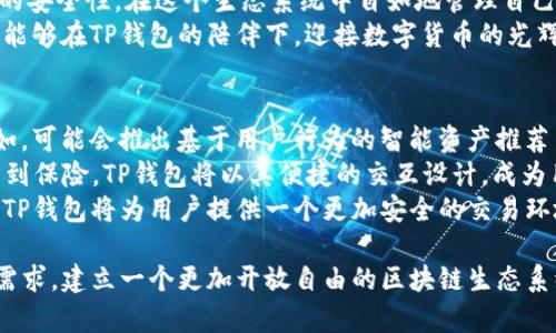    TP钱包路径详解与实用指南  / 
 guanjianci  TP钱包, 区块链, 加密货币  /guanjianci 

什么是TP钱包？
TP钱包，作为目前备受欢迎的数字资产管理工具之一，旨在为用户提供安全便利的加密货币存储方案。随着区块链技术的迅猛发展，以及加密货币的广泛应用，TP钱包逐渐成为用户进行数字资产交易、存储和管理的重要工具。
用户希望通过TP钱包，能够在一个平台上管理自己的多种加密资产。它除了具备一般钱包的基本功能外，还有着更为丰富的应用场景。无论是新手用户还是资深投资者，TP钱包都为其提供了简便的操作以及安全的环境。

为什么选择TP钱包？
对于许多投资者来说，选择一个安全、便捷且功能丰富的钱包极为重要。TP钱包不仅支持多种主流加密货币的存储与交易，还拥有易于使用的界面。它的设计旨在简化用户的操作体验，使得即使是初学者也能快速上手。
此外，TP钱包具有较高的安全性。用户的私钥和助记词都保存在本地，避免了数据泄露的风险。钱包的多重签名技术和冷存储方案，进一步确保用户资产的安全性。这样的安全性使得TP钱包受到越来越多用户的青睐。

TP钱包的功能解析
TP钱包支持多种功能，包括但不限于加密货币的交易、转账、接收及资产管理。用户能够在TP钱包中方便地查看自己的资产状况，掌握实时行情，把握交易机会。
此外，TP钱包还提供去中心化应用（DApp）的访问功能。用户能够通过钱包直接参与链上智能合约的执行，享受区块链技术带来的便利。同时，TP钱包也在不断更新和升级，增加对新技术的支持，以满足用户的不同需求。

如何设置TP钱包路径？
每位用户在使用TP钱包之前，首先需要进行钱包的设置。设置过程其实很简单。用户首先下载官方的TP钱包应用程序，安装完成后，根据引导进行基本设置。
设置过程中，用户会被要求生成助记词，助记词是钱包的核心凭证，必须妥善保管。若用户丢失助记词，将无法找回钱包中的资产，因此，务必将其记录在安全地方。
成功创建钱包后，用户可以选择设置TP钱包的路径。这一步骤虽然选配，但建议新手用户尽量遵循默认设置，以确保其安全性与稳定性。

TP钱包路径的重要性
钱包路径在区块链环境中扮演着至关重要的角色。它不仅是识别用户钱包的方式，也是多个不同资产之间互动的桥梁。通过路径，TP钱包能够清晰地识别每一笔交易，确保资产的安全流转。
具体而言，路径的设置能够影响到账户的管理方式，尤其是在使用多币种时。例如，用户在进行代币转换或资产跨链交易时，选择合适的钱包路径能够有效减少出错的几率，并提高交易的效率。

如何TP钱包的使用体验？
用户在日常使用TP钱包时可以注意一些小细节，以提升使用体验。首先，定期检查钱包的更新信息，及时进行版本更新，以获得最新的功能和安全性改善。
其次，适时备份钱包文件和助记词。虽然TP钱包的设计已经考虑到了一定的安全性，但做好额外的备份总是明智之举。用户可以考虑将助记词存储于冷存储设备，或者写在纸上存放在保险箱中。
最后，参与社区活动也是提升使用体验的一种方式。TP钱包背后有着活跃的用户社区，用户可以在此交流使用心得，获取最新的市场信息和技术支持。

总结
TP钱包不仅是一个简单的加密货币存储工具，更是一个融合了多种强大功能的数字资产平台。用户能够通过便捷的操作与卓越的安全性，在这个生态系统中自如地管理自己的资产。无论是新手还是老玩家，通过合理地设置钱包路径和维护资产安全，可以在区块链的世界中尽情探索，获取更多的机会。
在未来，我们有理由相信，TP钱包将继续致力于技术创新，为每位用户提供更安全、更高效的数字资产管理工具。希望所有用户都能够在TP钱包的陪伴下，迎接数字货币的光辉未来。

TP钱包的未来发展
随着区块链技术的持续发展，TP钱包将不断拓展其功能和服务范围。可以预见，更多创新功能会随着市场需求的变化而涌现。例如，可能会推出基于用户行为的智能资产推荐系统，帮助用户更好地管理和投资自己的数字资产。
此外，随着去中心化金融（DeFi）的兴起，TP钱包有望与更多DeFi项目进行深度整合，为用户提供更全面的金融服务。从投资、借贷到保险，TP钱包将以其便捷的交互设计，成为用户进入DeFi世界的敲门砖。
在未来的数字货币时代，TP钱包也将继续强化安全性，以应对日益增强的网络安全挑战。通过不断加密技术、强化数据保护策略，TP钱包将为用户提供一个更加安全的交易环境。

在未来，TP钱包将通过多元化的产品线，吸引更多用户的加入。不论是初学者还是专业投资者，TP钱包都将满足用户不断变化的需求，建立一个更加开放自由的区块链生态系统。随着发展，TP钱包不仅仅会是个工具，更会成为连接用户和区块链世界的桥梁。