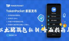 如何找回以太坊钱包私钥