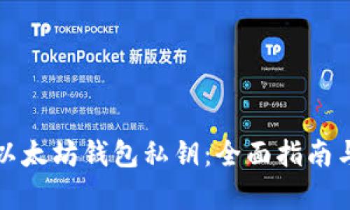 如何找回以太坊钱包私钥：全面指南与有效方法