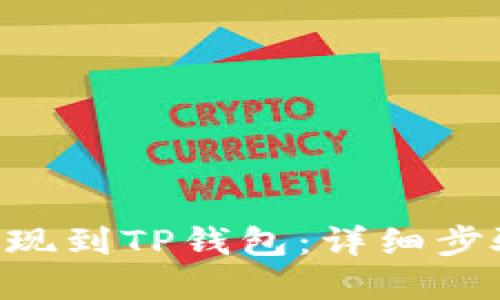 FEG币如何提现到TP钱包：详细步骤与实用技巧