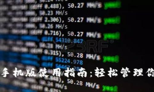 比特币钱包手机版使用指南：轻松管理你的数字资产
