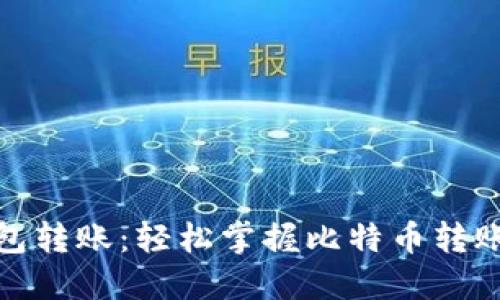 火币网比特币钱包转账：轻松掌握比特币转账技巧与安全策略