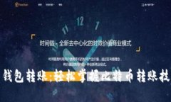 火币网比特币钱包转账：
