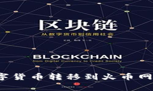 如何将TP钱包中的数字货币转移到火币网？详细步骤与注意事项
