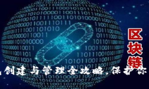 比特币离线钱包创建与管理全攻略，保护你的数字资产安全