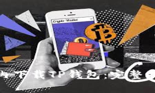 如何在国内下载TP钱包：完整指南与步骤