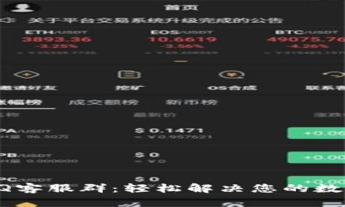 TP钱包的QQ客服群：轻松解决您的数字资产问题