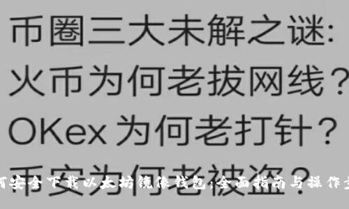 如何安全下载以太坊镜像钱包：全面指南与操作步骤