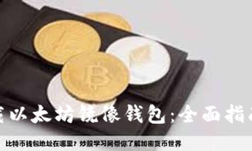 如何安全下载以太坊镜像钱包：全面指南与操作步骤