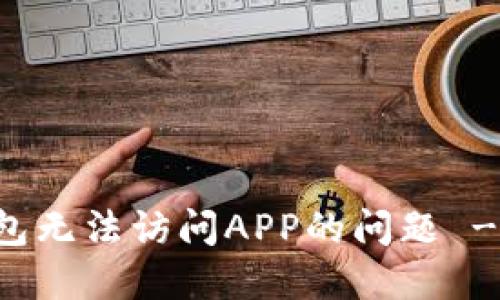 解决TP钱包无法访问APP的问题 - 完整指南