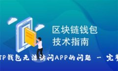 解决TP钱包无法访问APP的问