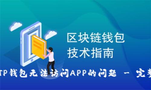 解决TP钱包无法访问APP的问题 - 完整指南