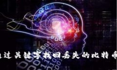 如何通过关键字找回丢失