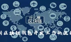 全面解析区块链钱包开发