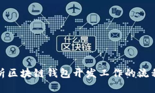 全面解析区块链钱包开发工作的流程与挑战
