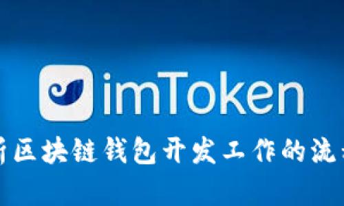 全面解析区块链钱包开发工作的流程与挑战