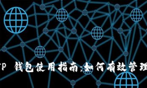 电脑端 TP 钱包使用指南：如何有效管理数字资产