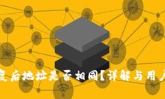TP钱包恢复后地址是否相同