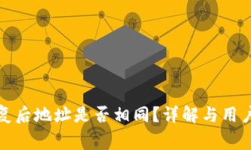 TP钱包恢复后地址是否相同？详解与用户注意事项