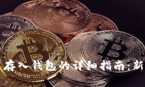 比特币存入钱包的详细指南：新手必看