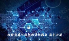 比特币存入钱包的详细指