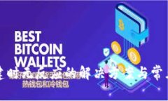 TP钱包创建时无反应的解决