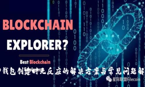 TP钱包创建时无反应的解决方案与常见问题解析