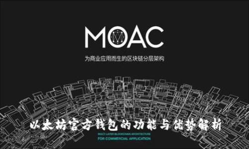 以太坊官方钱包的功能与优势解析