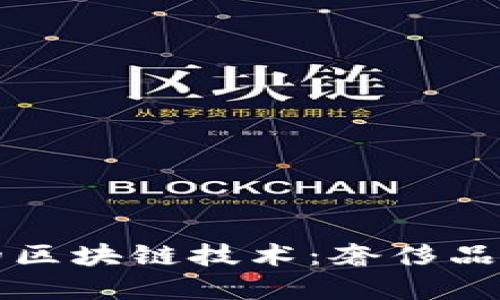 爱马仕钱包的区块链技术：奢侈品的数字化未来