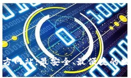购宝钱包官方网站：最安全、最便捷的数字支付选择