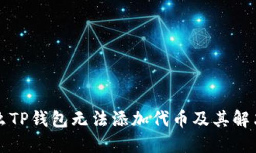 为什么TP钱包无法添加代币及其解决方案
