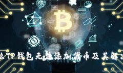 为什么TP钱包无法添加代币