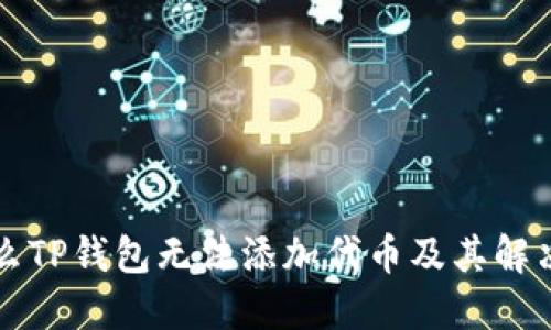 为什么TP钱包无法添加代币及其解决方案