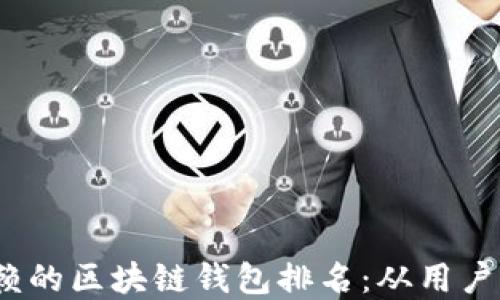 
2023年值得信赖的区块链钱包排名：从用户反馈看最优选择
