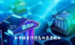 如何检查TP钱包的恶意授权