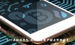 BTM虚拟币钱包：您的数字