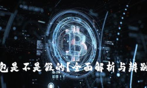 TP钱包是不是假的？全面解析与辨别技巧