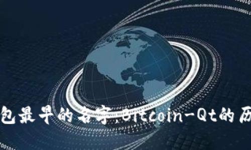 比特币钱包最早的名字：Bitcoin-Qt的历史与演变