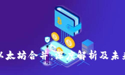 TP钱包与以太坊合并：深度解析及未来发展趋势