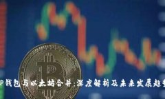TP钱包与以太坊合并：深度