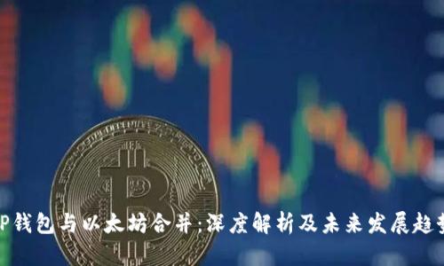 TP钱包与以太坊合并：深度解析及未来发展趋势