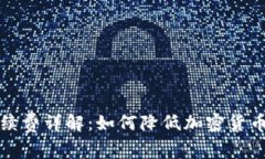TP钱包手续费详解：如何降