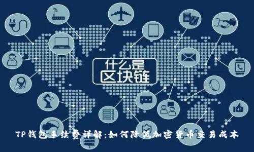 TP钱包手续费详解：如何降低加密货币交易成本