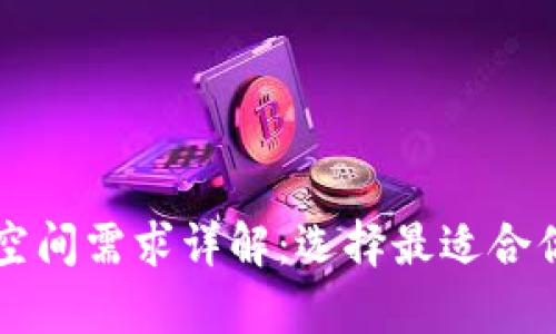 以太坊冷钱包空间需求详解：选择最适合你的冷存储方案