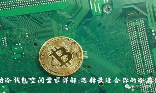 以太坊冷钱包空间需求详解：选择最适合你的冷存储方案