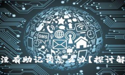 TP钱包的子钱包没有助记词怎么办？探讨解决方案及重要性