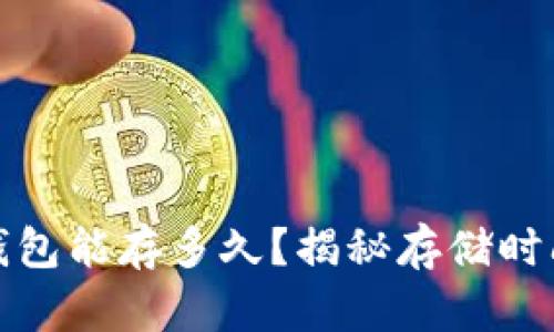 比特币冷钱包能存多久？揭秘存储时间及安全性
